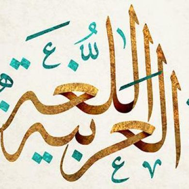 مجموعة اللغة العربية profile picture