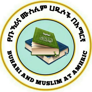 Telegram: Contact @BuhariMuslimAmharic