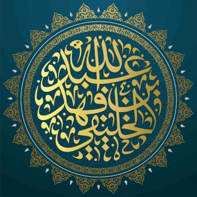 فوائد الشيخ ابي جعفر الخليفي Profile Picture