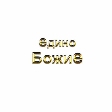 Единобожие TAWHID Profile Picture