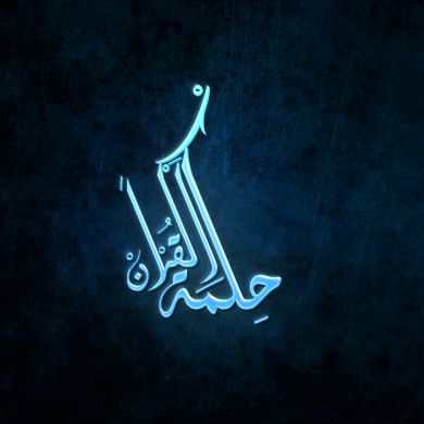 Мудрость Корана