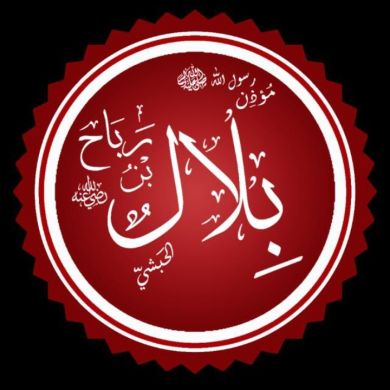 بلال بن رباح Profile Picture