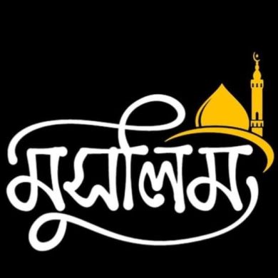 Bangladeshi Muslim profile picture