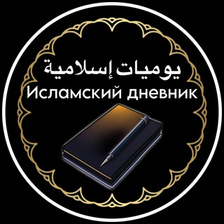 Telegram: Contact @islamskiy_dnevnik