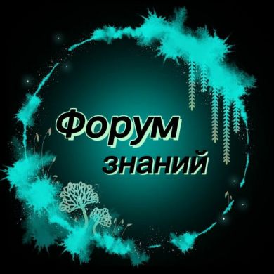 Форум знаний Profile Picture