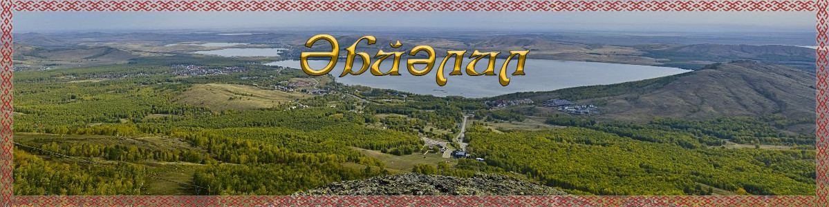 Әбйәлил - Абзелил