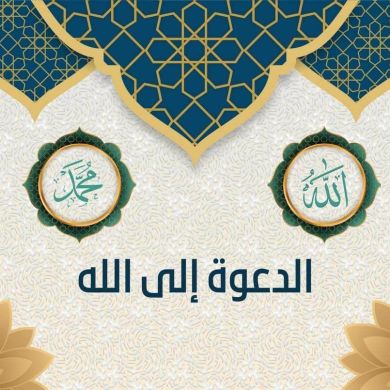 الدعوة إلى الله profile picture