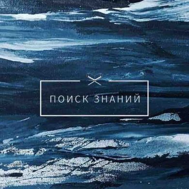 Poisk_Znaniy Profile Picture