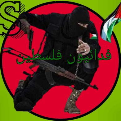 فدائيون فلسطين Profile Picture