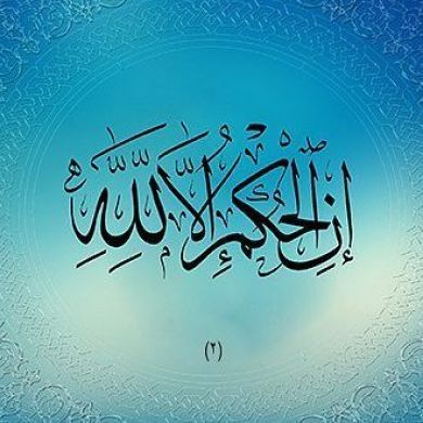 إن الحكم إلا لله