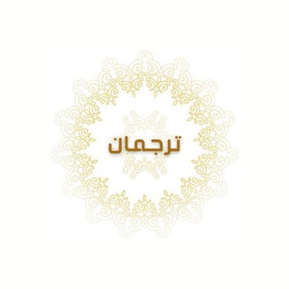 Telegram: Contact @tarjumaan