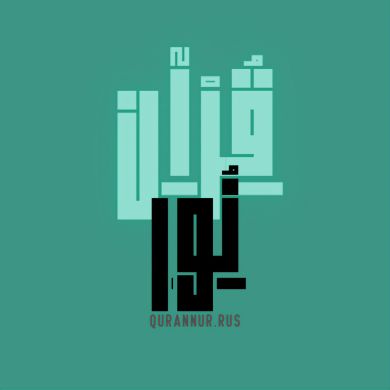 qurannur.rus Profile Picture