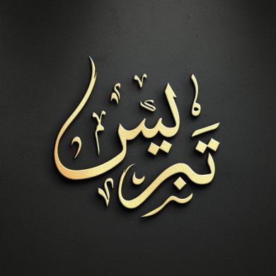 Tabriys تبريس Profile Picture