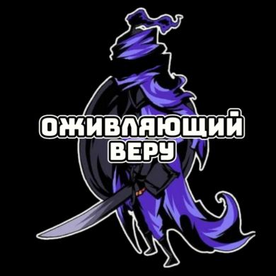 Оживляющий Веру
