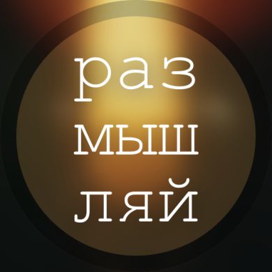 размышляй profile picture