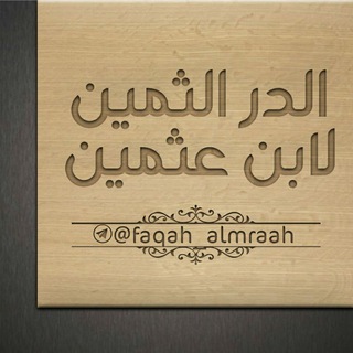 Telegram: Contact @faqah_almraah