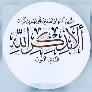 الخطاط امين Profile Picture