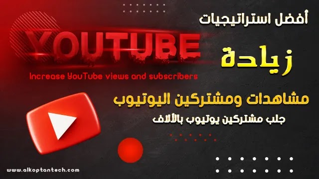 كيفية زيادة مشاهدات اليوتيوب مجانا ومشتركين YouTube دليل شامل 2024