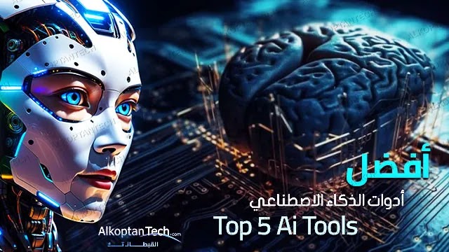 أفضل 5 أدوات للذكاء الاصطناعي يجب معرفتها