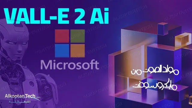 مولد الصوت VALL-E 2 AI من Microsoft