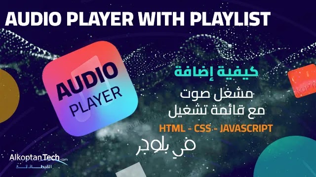 كيفية إضافة مشغل صوت Mp3 مع قائمة تشغيل في بلوجر