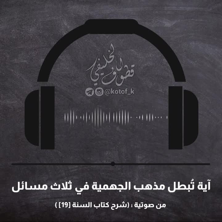 اية تبطل مذهب الجهمية     الشيخ ابو جعفر الخليفي و.. | Bos Bos