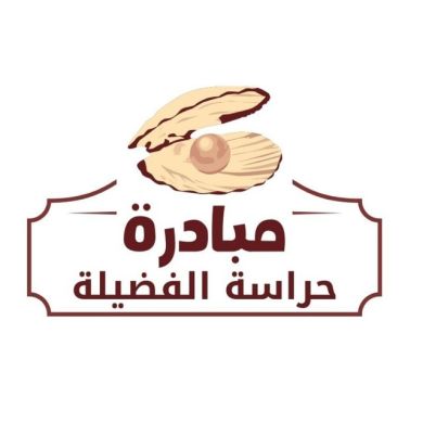 حراسة الفضيلة
