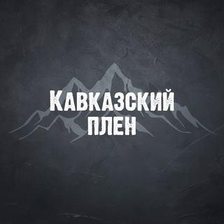 Telegram: Contact @caucasus_prisoner