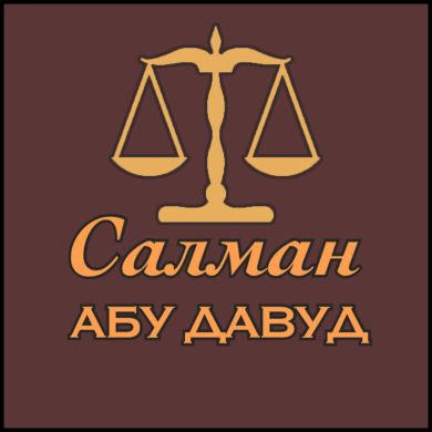 Салман Абу Давуд