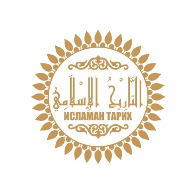 Исламан Тарих Profile Picture