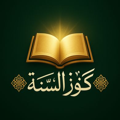 كنوز السنة - Sunna G