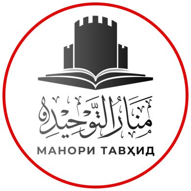 МАНОРИ ТАВҲИД منار ا