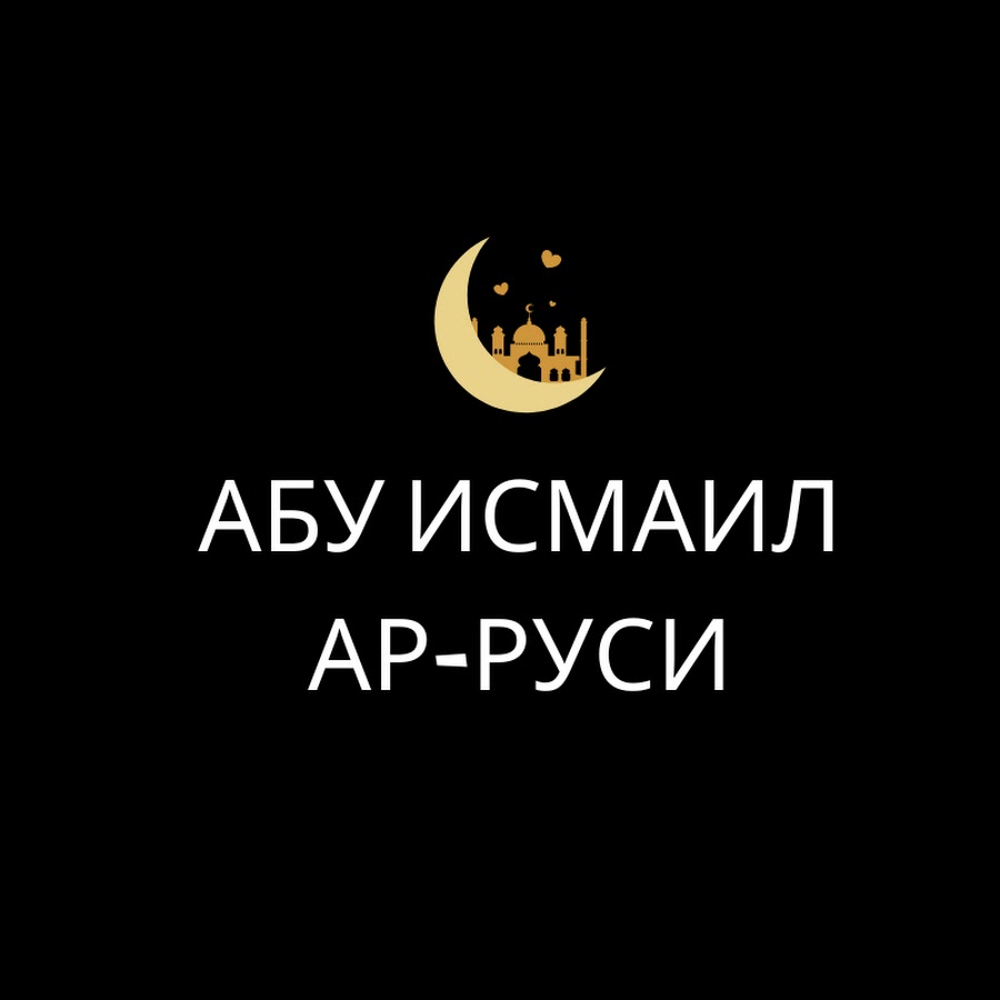 Абу Исмаил ар-Руси - YouTube