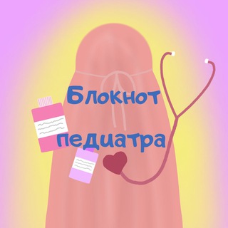 Telegram: View @blocknot_pediatra