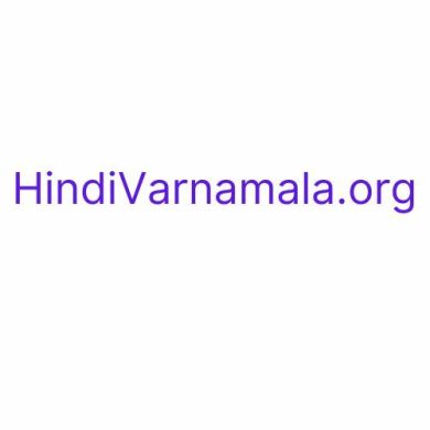 hindi varnamala