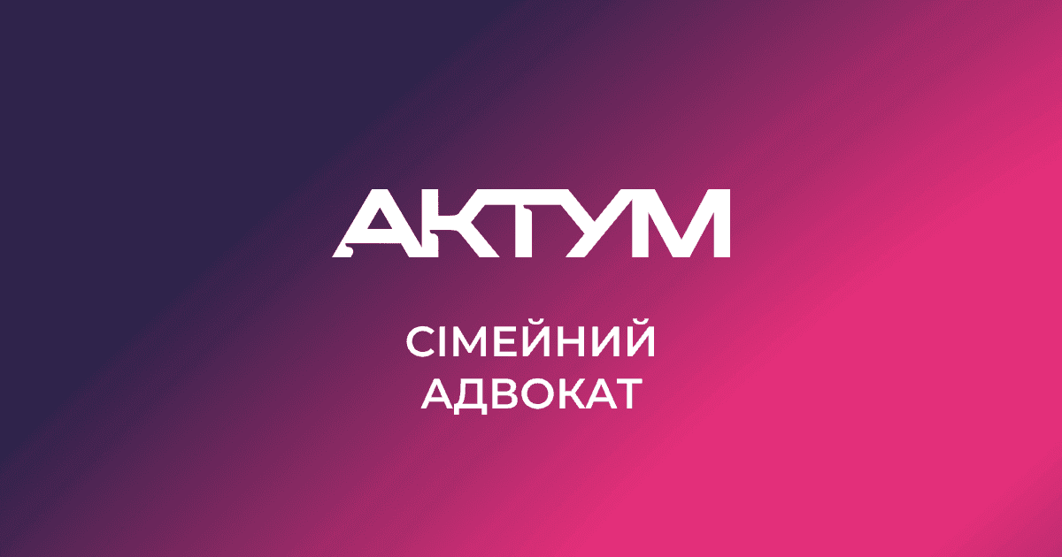 Адвокат по аліментах Київ - послуги адвоката з виплати аліментів - «Актум»