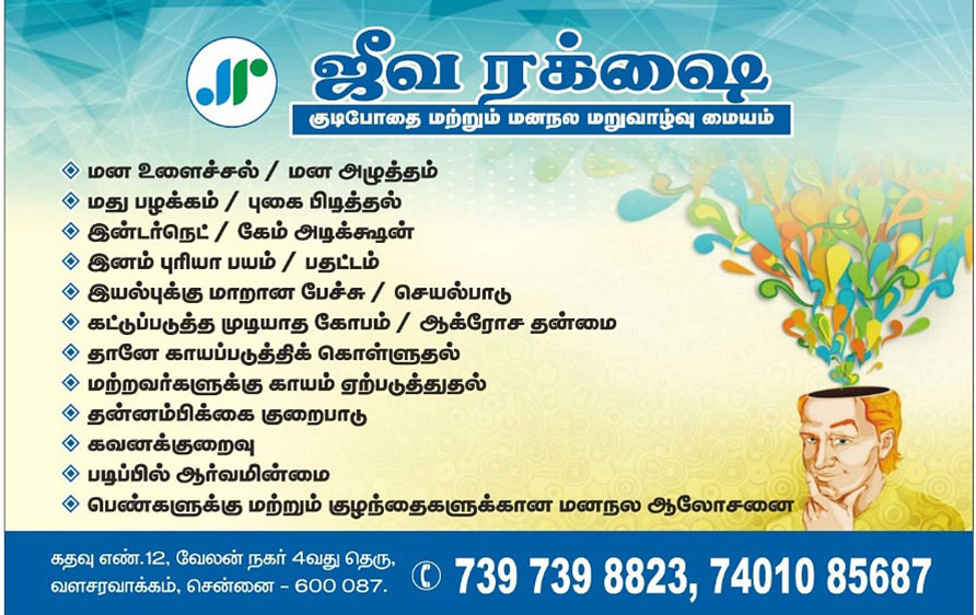 Mental Health Wellness Care | Mental Health Hospital in Chennai At Jeevarakshai Mental