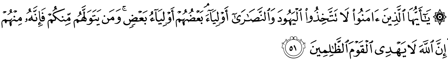 Сура 5. Трапеза, 51-й аят.
