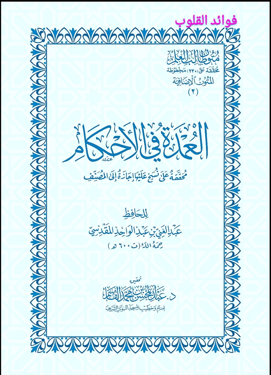 العناية في الأحكام – منظومة القواعد الفقهية  Fawā’id al Qulūb | فوائد القلوب
