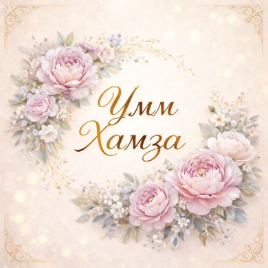 umm Hamza umm Abdulaziz Profile Picture