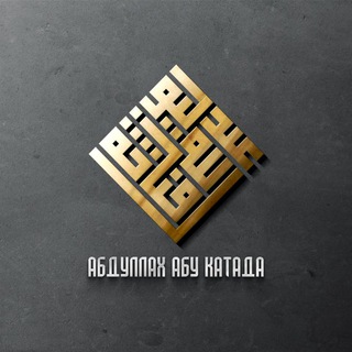 Telegram: View @abdullah_abu_qatada