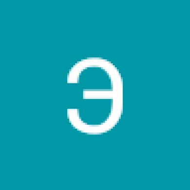 Эльзат Тентиген кызы