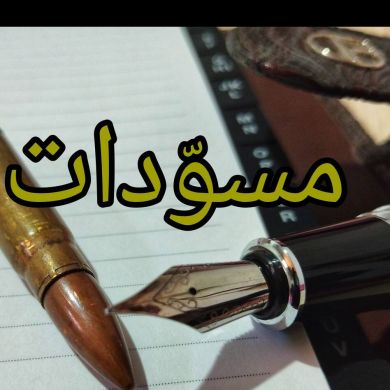 Бинт Сабиль