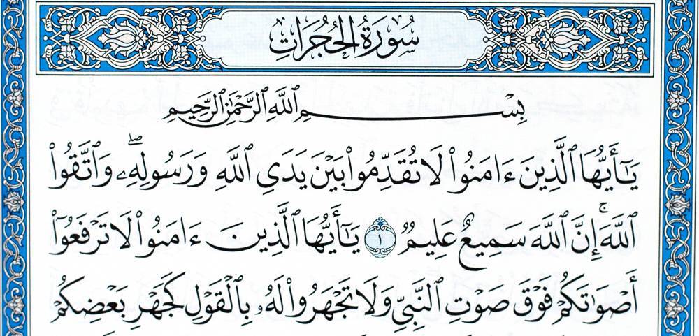49-я сура Корана: «Аль-Худжурат» | Текст суры «Комнаты» на русском и арабском, перевод и транскрипция | Islam.Global