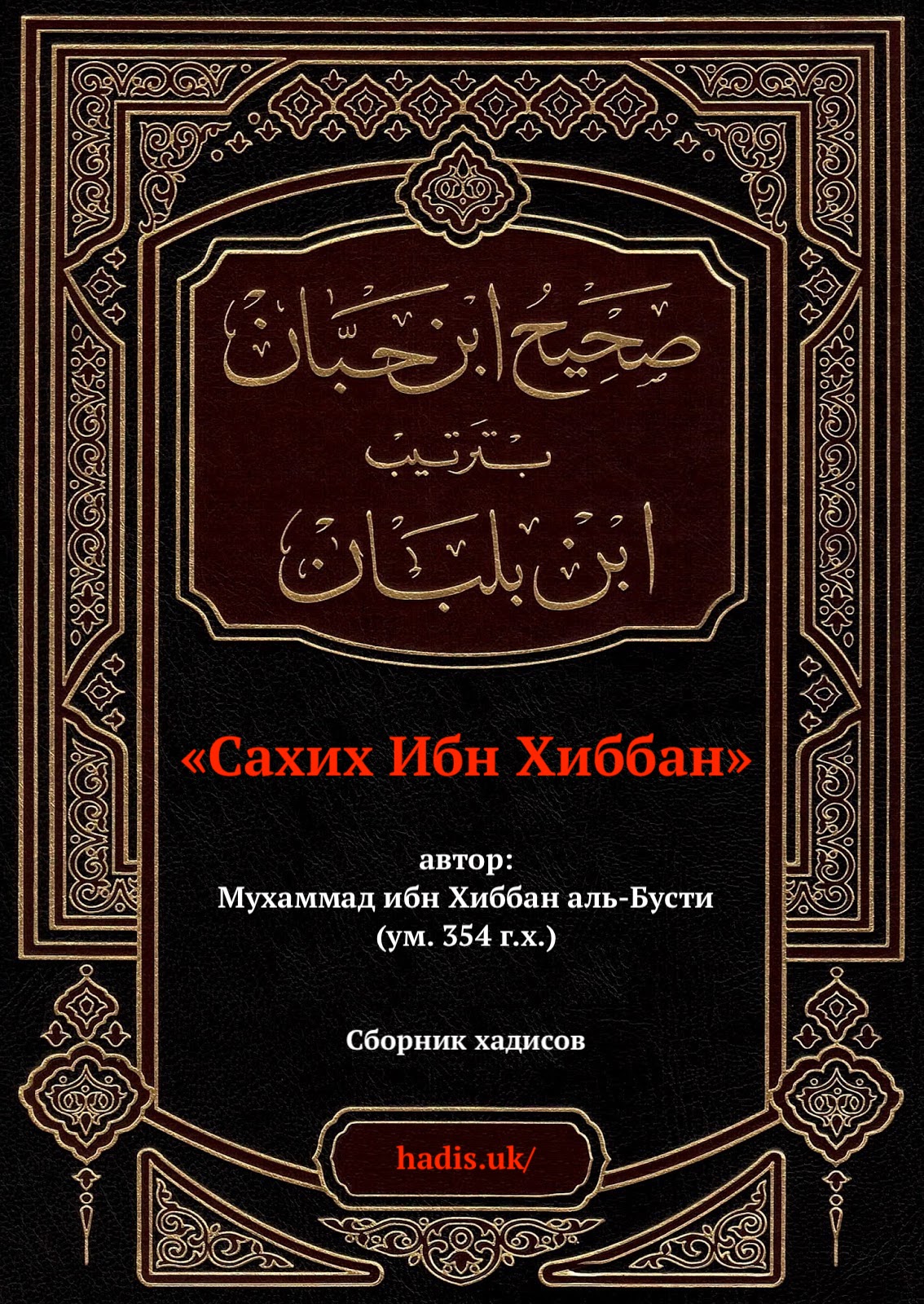 «Сахих Ибн Хиббан». Хадис № 6484 - Энциклопедия хадисов