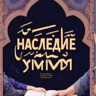 НАСЛЕДИЕ УММЫ Profile Picture