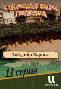 Сподвижники Пророка ﷺ. Зейд ибн Хариса. 11-я серия