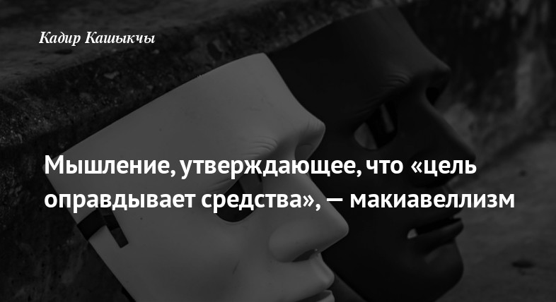 Мышление, утверждающее, что «цель оправдывает средства», — макиавеллизм