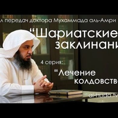 Шариатские заклинания - Мухаммад аль-Амр profile picture