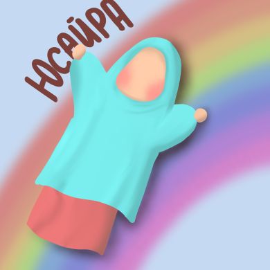 Юсайра Юсайра